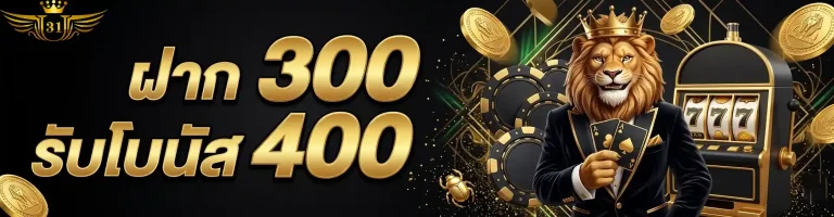 ยู 31 สล็อต ฝาก300รับ400