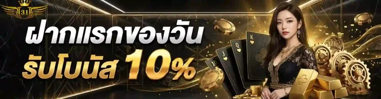 ยู 31 สล็อต ฝากแรกของวัน-mobile