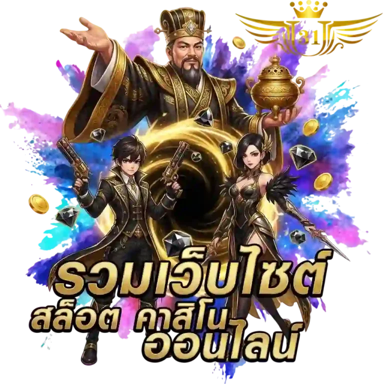 ยู 31 สล็อต รวมเว็บสล็อต-mobile