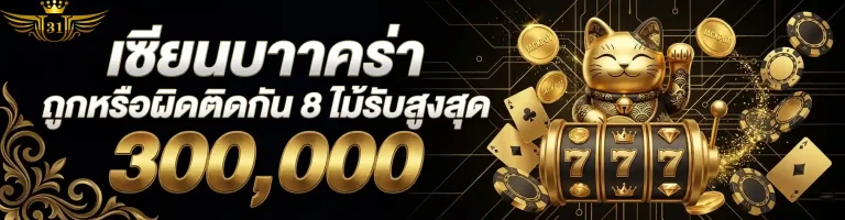 ยู 31 สล็อต เซียนบาคาร่า