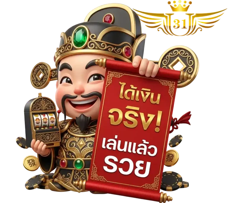 ยู 31 สล็อต ได้เงินจริง