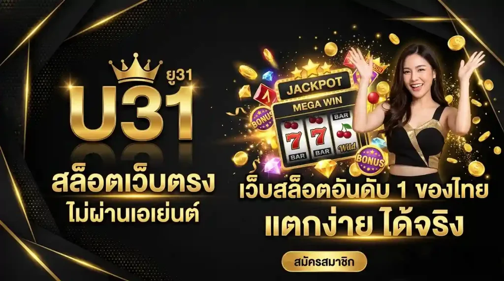ยู31 สล็อตเว็บตรง